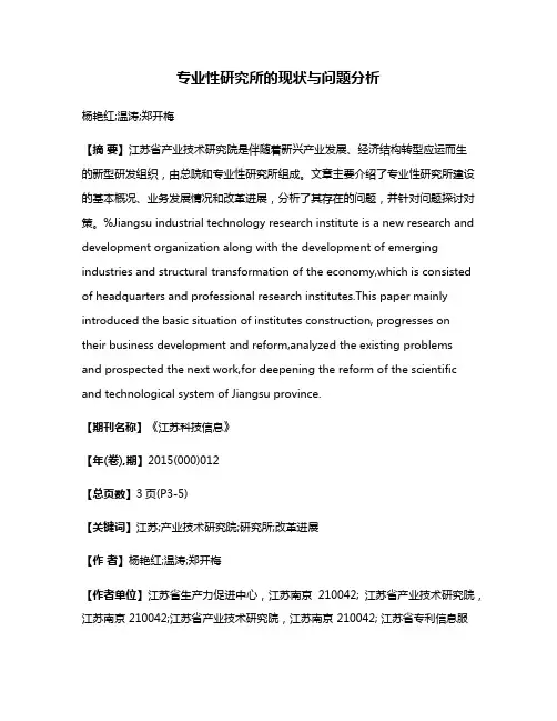 专业性研究所的现状与问题分析