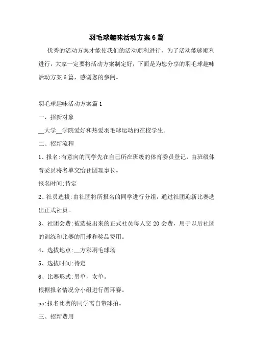 羽毛球趣味活动方案6篇