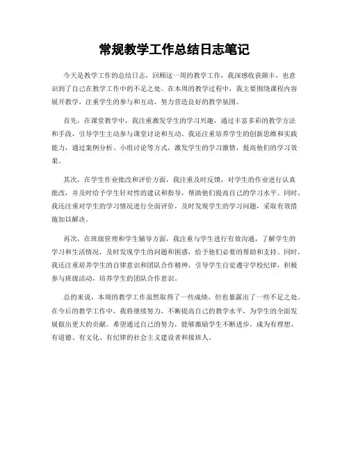 常规教学工作总结日志笔记