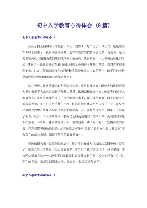 初中入学教育心得体会 (8篇)