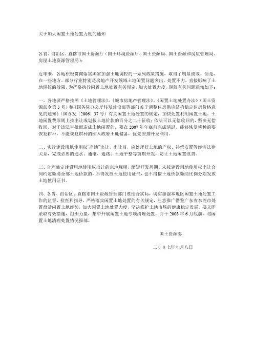 关于加大闲置土地处置力度的通知