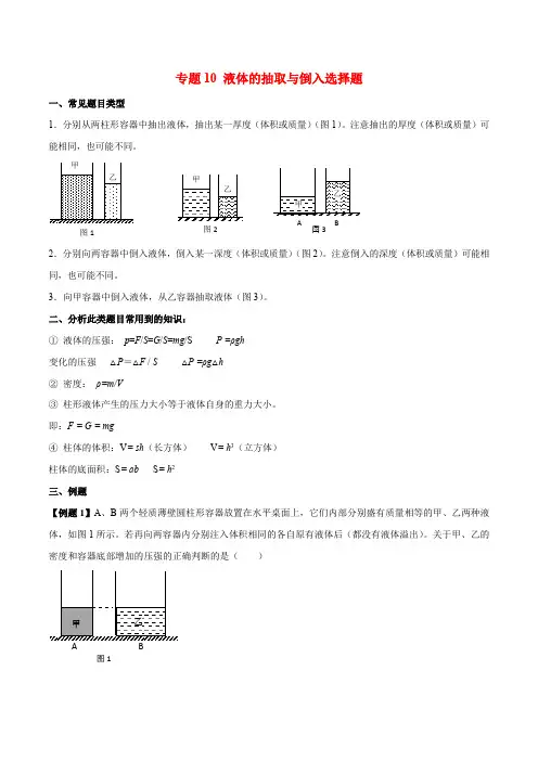 2020年上海中考物理压强压轴题专题10 【压轴选择题】液体的抽取倒入(解析版)
