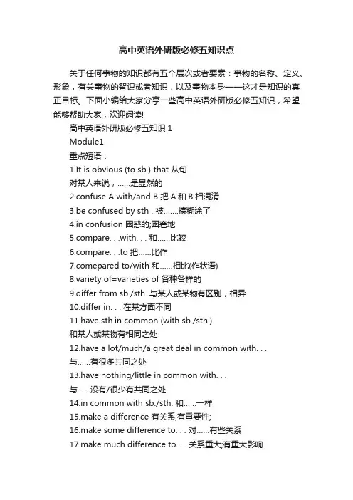 高中英语外研版必修五知识点