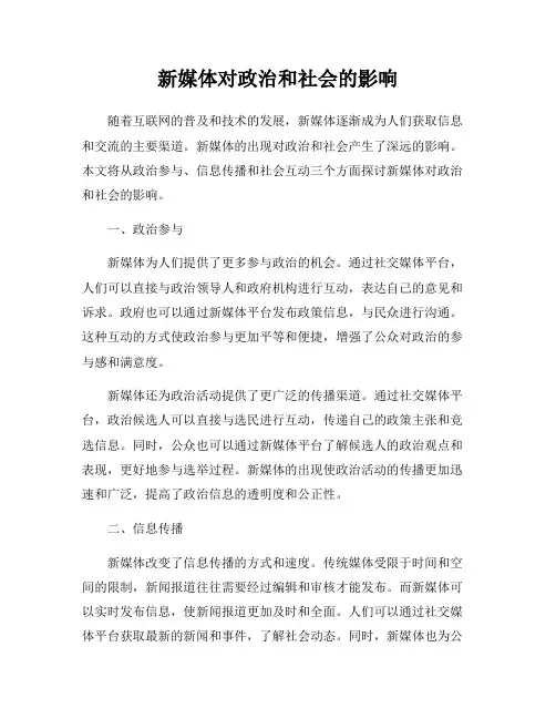 新媒体对政治和社会的影响