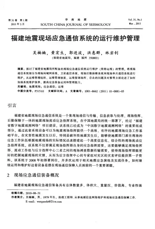 福建地震现场应急通信系统的运行维护管理