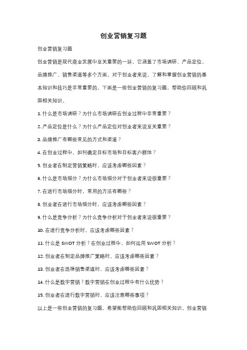 创业营销复习题