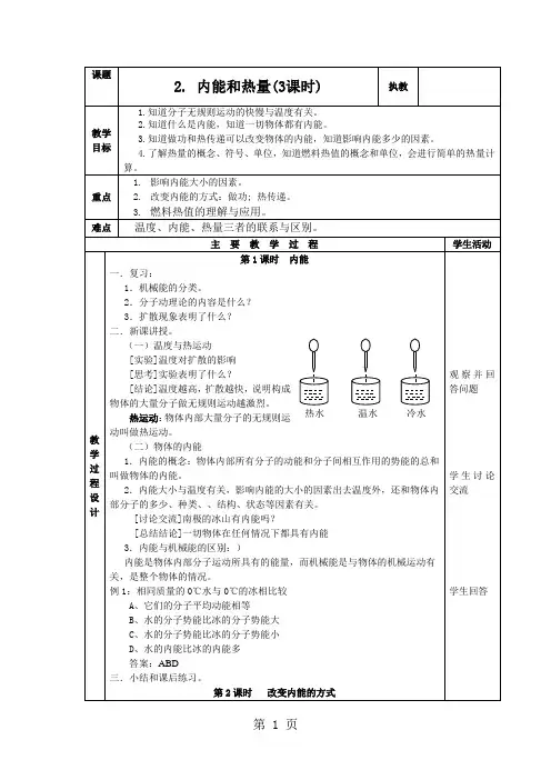 教科版九年级物理上册教案：1.2内能和热量