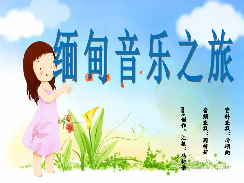 缅甸音乐(世界音乐史)