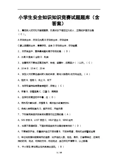 小学生安全知识知识竞赛试题题库(含答案)