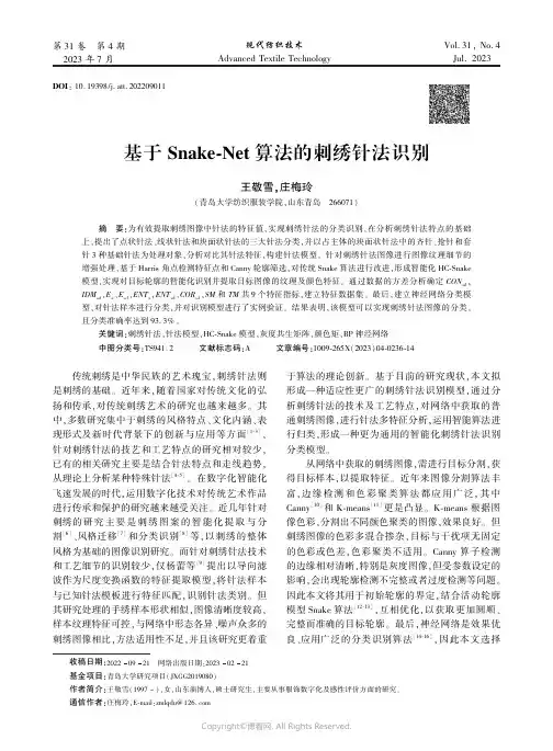 基于Snake￣Net_算法的刺绣针法识别