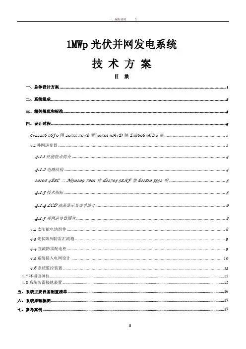 1MW光伏并网技术方案