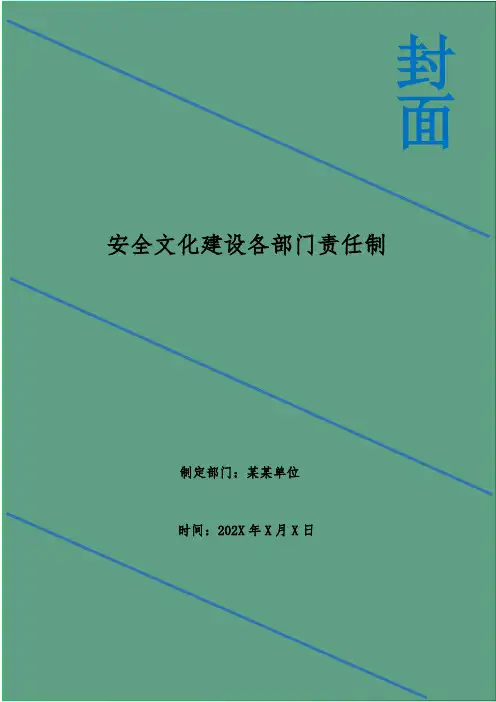 安全文化建设各部门责任制