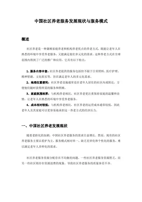 中国社区养老服务发展现状与服务模式