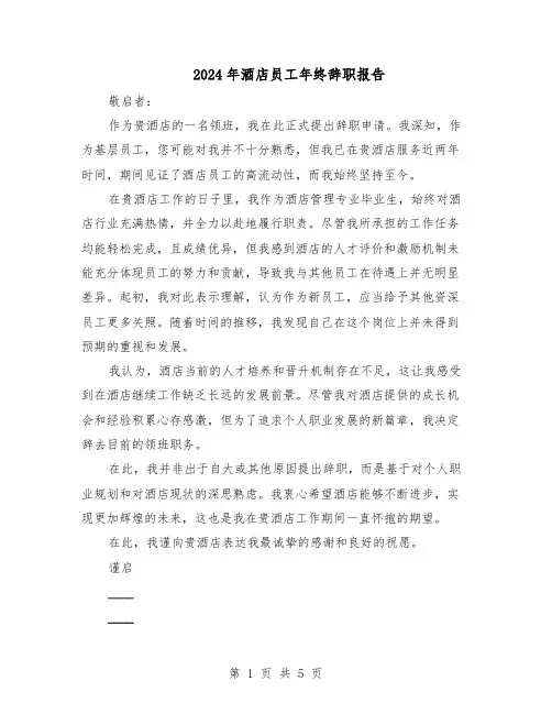 2024年酒店员工年终辞职报告（4篇）