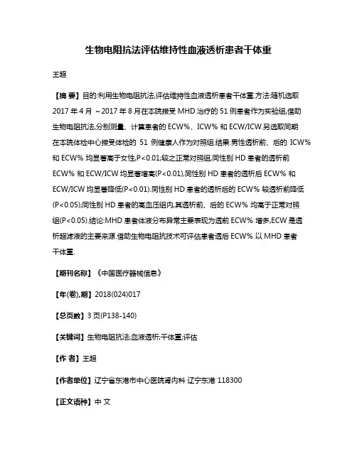 生物电阻抗法评估维持性血液透析患者干体重