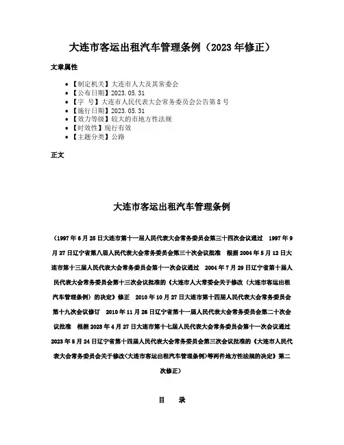 大连市客运出租汽车管理条例（2023年修正）