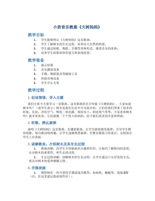 小班音乐教案《大树妈妈》