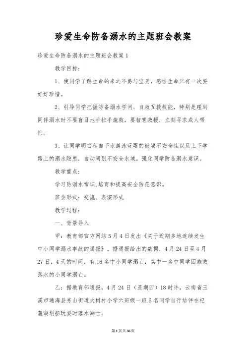 珍爱生命预防溺水的主题班会教案