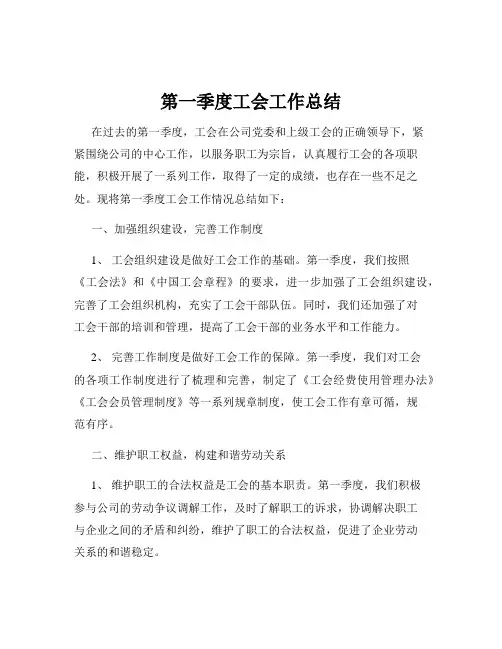 第一季度工会工作总结