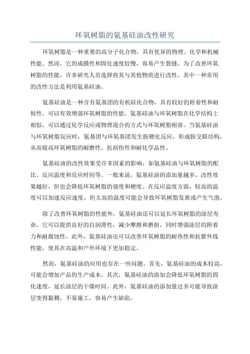 环氧树脂的氨基硅油改性研究