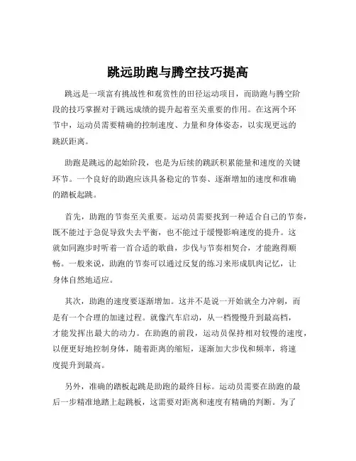 跳远助跑与腾空技巧提高