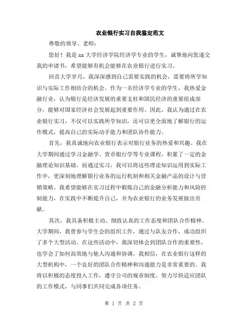 农业银行实习自我鉴定范文