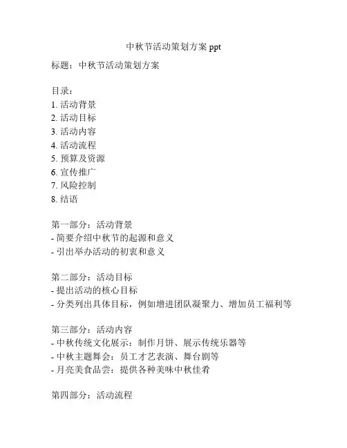 中秋节活动策划方案ppt