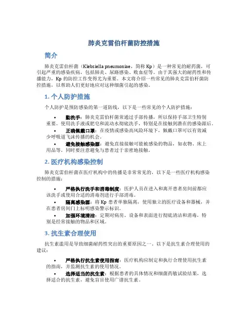 肺炎克雷伯杆菌防控措施