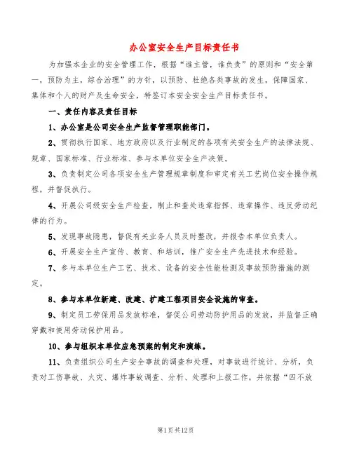 办公室安全生产目标责任书(5篇)