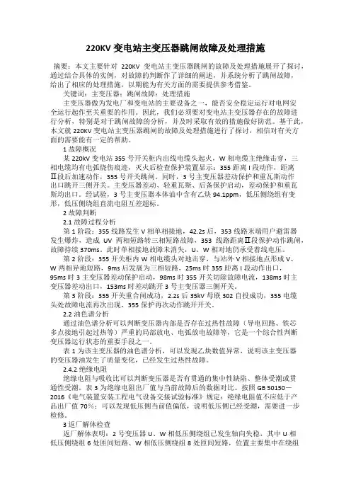 220KV变电站主变压器跳闸故障及处理措施