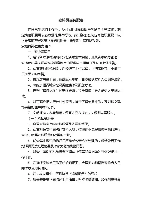 安检员岗位职责