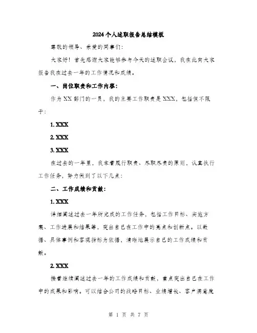 2024个人述职报告总结模板(三篇)