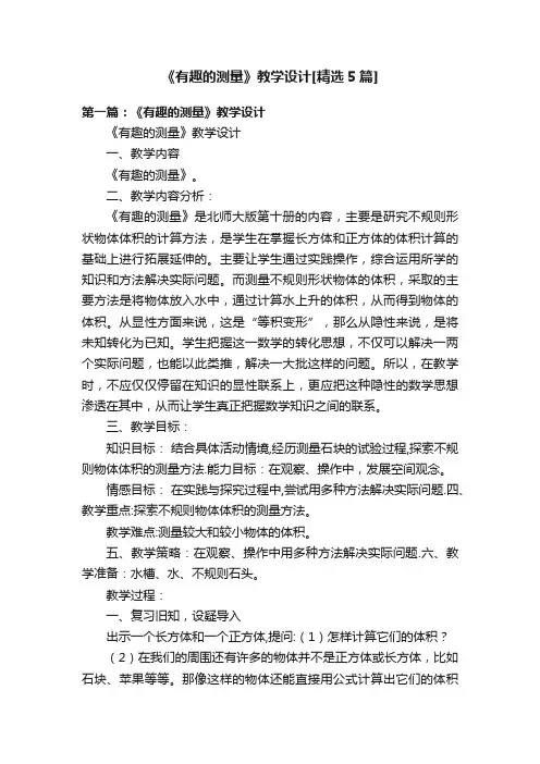 《有趣的测量》教学设计[精选5篇]