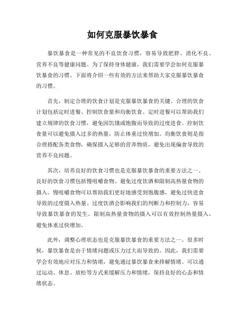 如何克服暴饮暴食