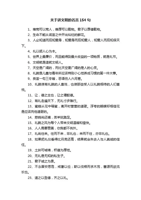 关于讲文明的名言154句