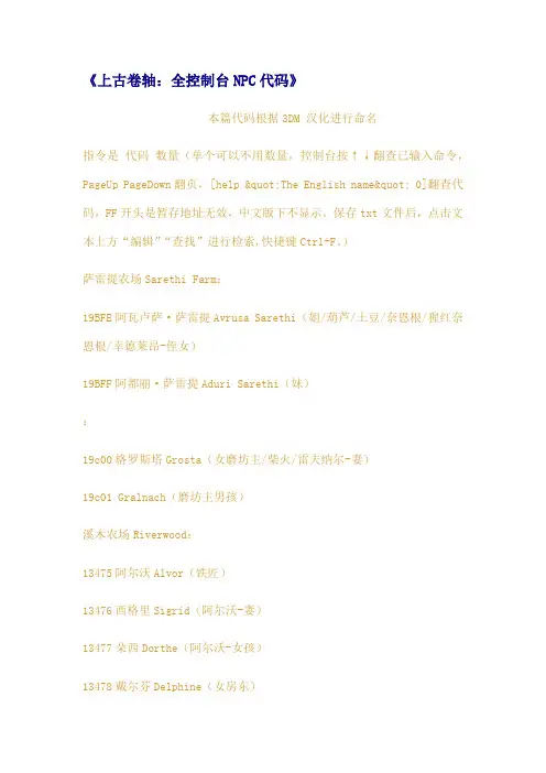 上古卷轴全控制台NPC代码