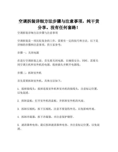 空调拆装详细方法步骤与注意事项,纯干货分享。没有任何套路!
