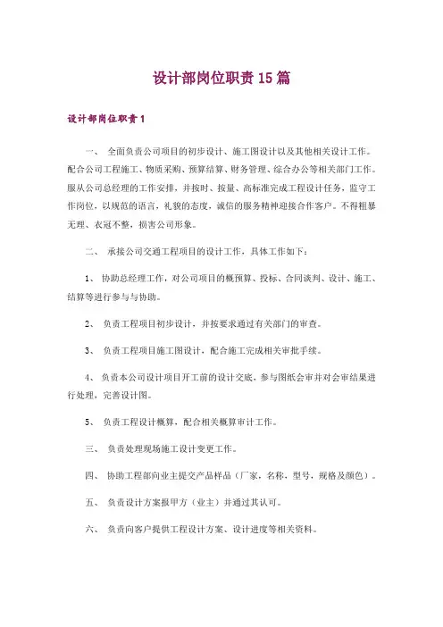 设计部岗位职责15篇