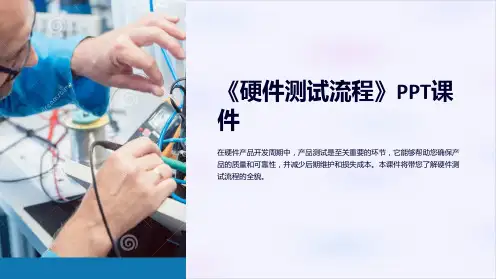 《硬件测试流程》课件