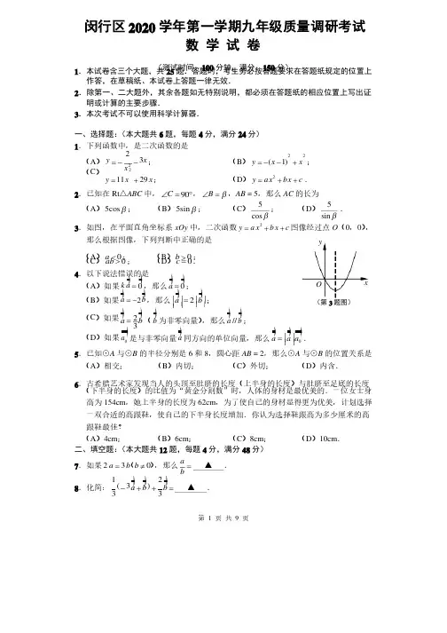 闵行区2020学年第一学期九年级质量调研考试数学试卷（含答案）
