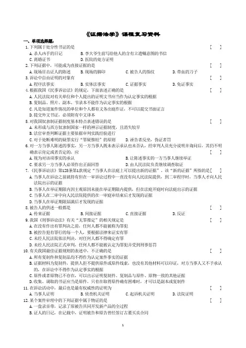 中南大学《证据法学》课程复习资料