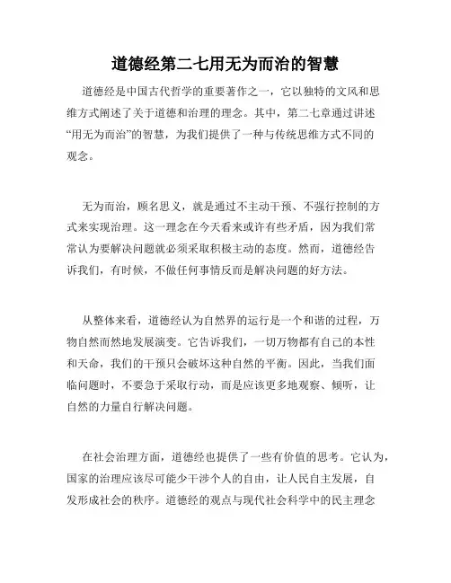 道德经第二七用无为而治的智慧
