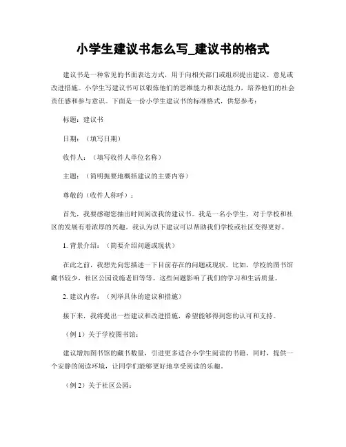 小学生建议书怎么写_建议书的格式