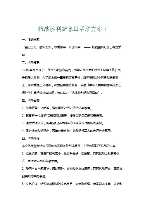 抗战胜利纪念日活动方案7