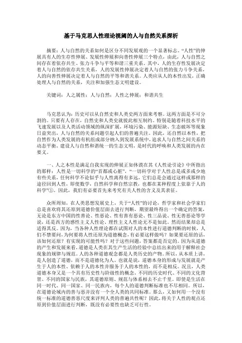 基于马克思人性理论视阈的人与自然关系探析