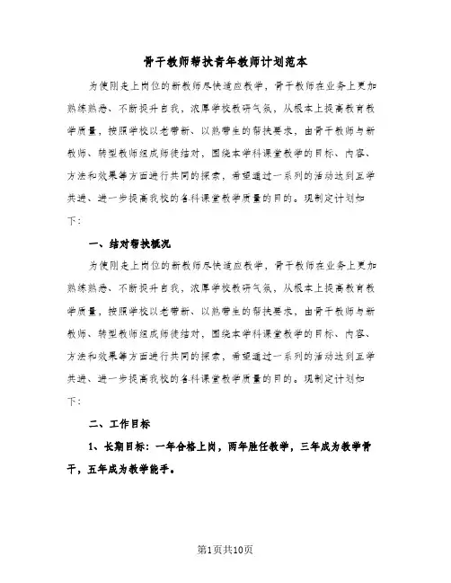 骨干教师帮扶青年教师计划范本(四篇)