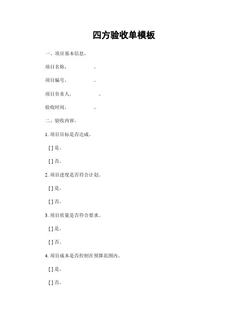 四方验收单模板