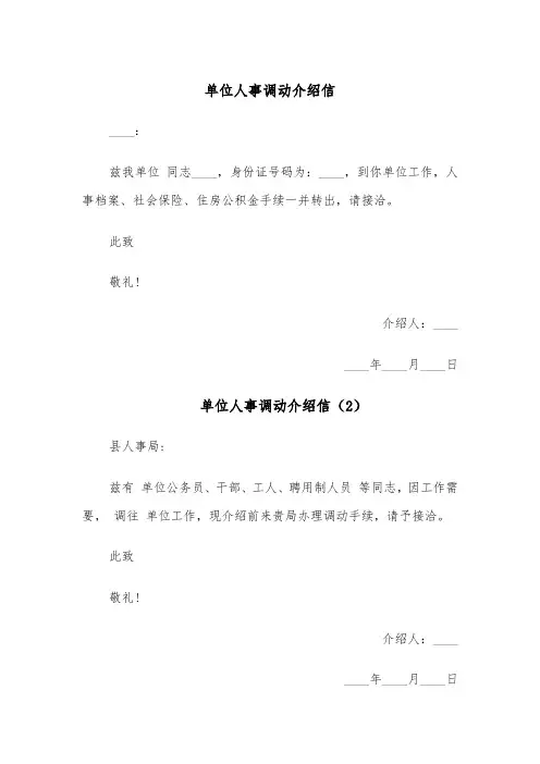 单位人事调动介绍信（6篇）