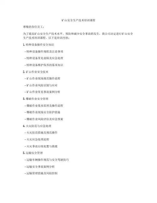 矿山安全生产技术培训课程