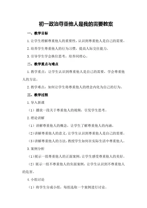 初一政治尊重他人是我的需要教案